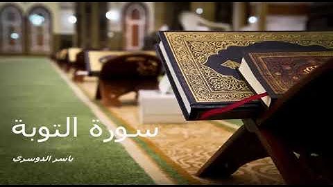 سورة التوبة بصوت ياسر الدوسري - القران الكريم - Sourat attaouba yasser aldawsri9