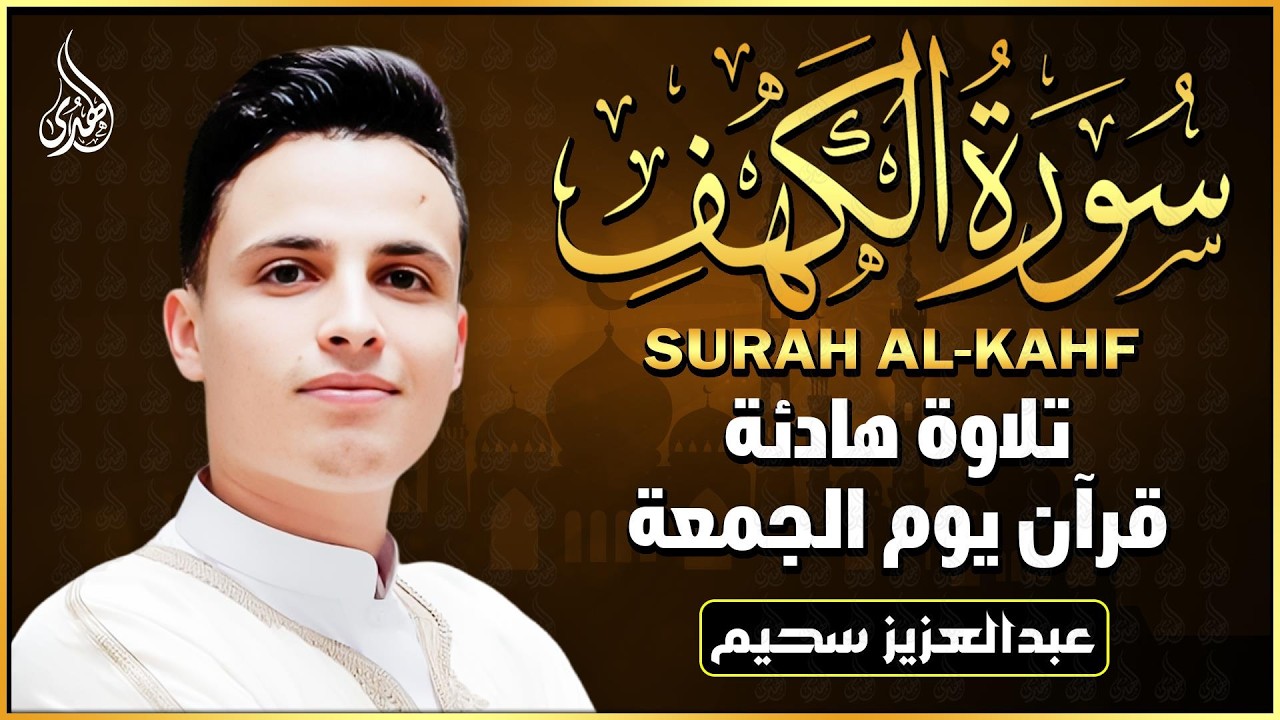 سورة الكهف كاملة ❤️ كلها خشوع وطمأنينه | القارئ عبدالعزيز سحيم Surah Al-Kahf by Abdulaziz sheim