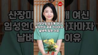 산장미팅 보조개 여신 임성언이 결혼 하자마자 날벼락 맞은 이유 #임성언 #임성언남편 #연예인 #이슈 #사연