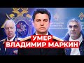 Спикер от СКР: умер Владимир Маркин