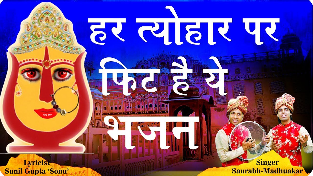 Bhakton Ke Ghar Kabhi Aao Maa || Rani Sati Dadi Bhajan || Saurabh Madhukar