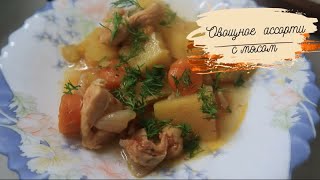 Когда лень готовить/Тушеная картошечка с мясом по-моему рецепту! Пальчики оближешь!