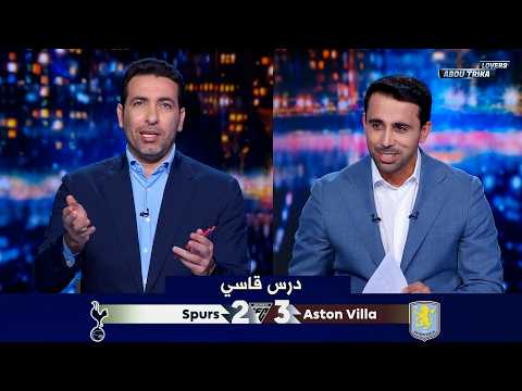 انفعال تريكة على لاعبي توتنهام بعد الهزيمة امام أستون فيلا 3-2 في الدوري الانجليزي