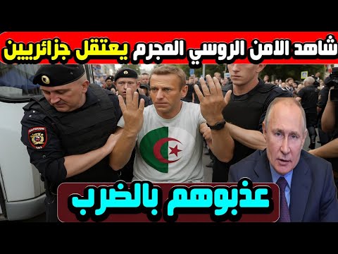شاهد الأمن الروسي الم ج رم يعتقل جزائريين وعذبهم