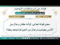 433 معنى قوله تعالى وأنه كان رجال من الأنس يعوذون برجال من الجن فزادوهم رهقا عبد الرزاق البدر 
