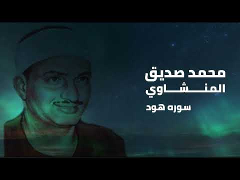 عظمه محمد صديق المنشاوي في سوره هود