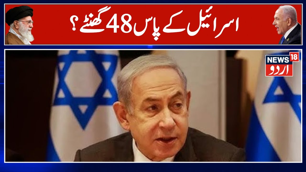 Iran Israel War: اسرائیل کے پاس 48 گھنٹے ؟ | Iran Attack on Israel | Gaza War | Iran |  N18G