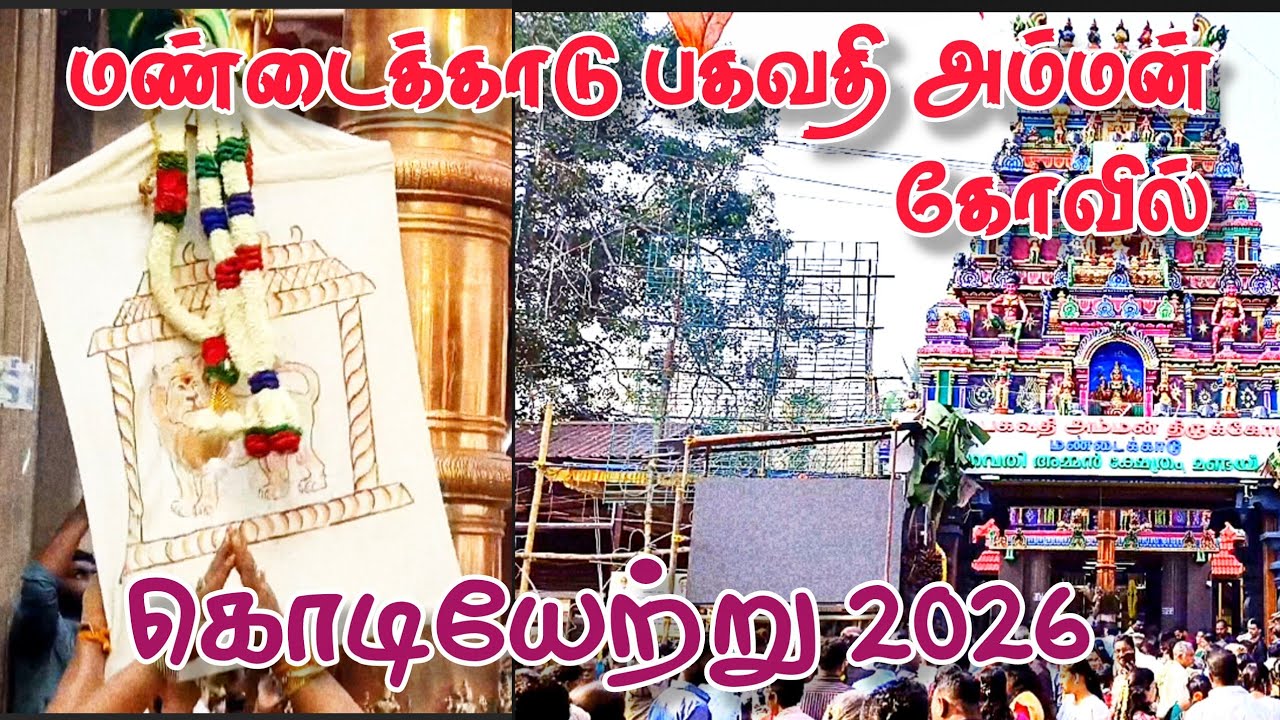 மண்டைக்காடு அருள்மிகு பகவதியம்மன் ஆலய திருக்கொடியேற்று 2026