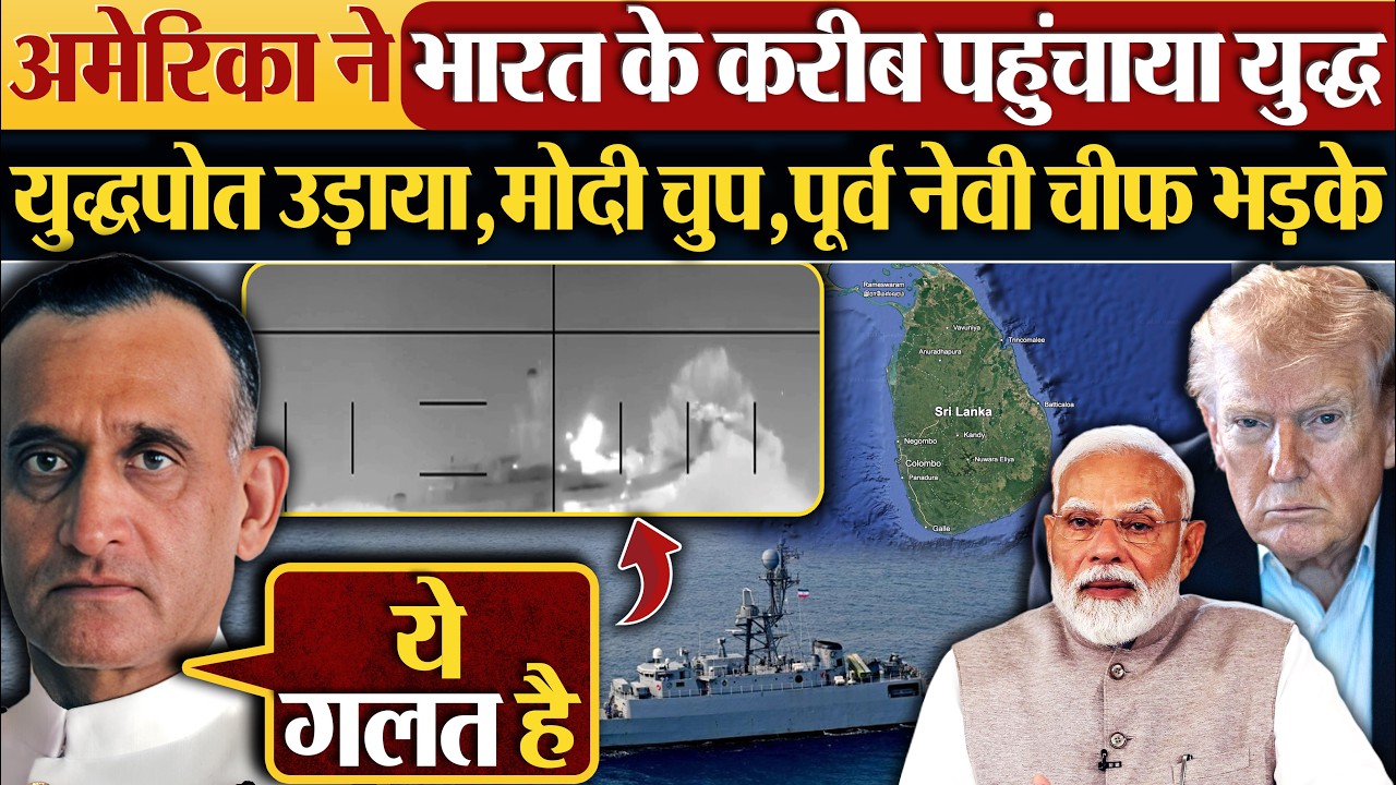 America ने भारत के करीब पहुंचाया युद्ध | युद्धपोत उड़ाया, Modi चुप,पूर्व नेवी चीफ भड़के