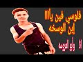 فلوسي فين يا إبن الوسخه 