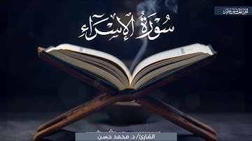 ما تيسر من سورة الإسراء للقارئ د. #محمد_حسن #تلاوات #الإسراء #قرآن #تلاوت_خاشعة #مؤثر