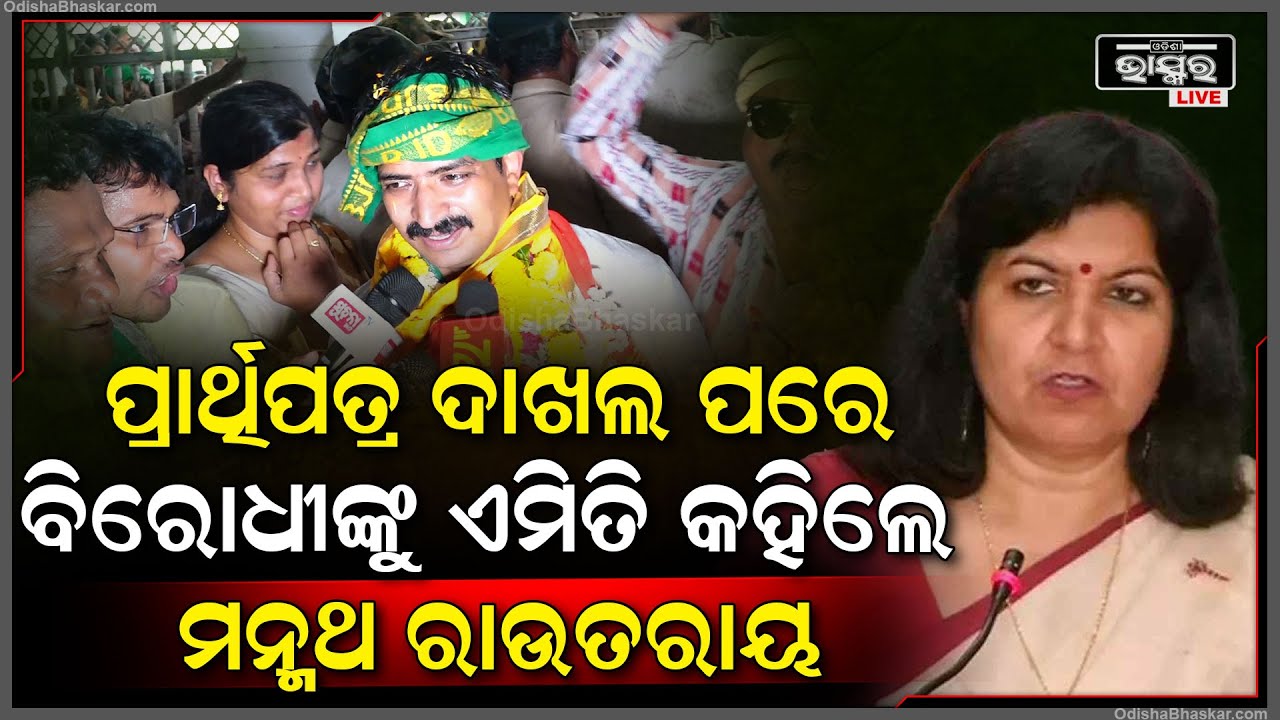 ଶଗଡ଼ ଗାଡ଼ିରେ ଯାଇ ନାମାଙ୍କନ ପତ୍ର ଦାଖଲ କରିବା ପରେ ବିରୋଧୀଙ୍କୁ ଏମିତି କହିଲେ ମନ୍ମଥ ରାଉତରାୟ I Manmath Routray