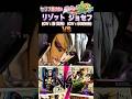 【ジョジョASBR】セリフ掛け合い #リゾット ,#ジョセフ #jojo #jojosbizzareadventure  #ジョジョ #ASBR #オールスターバトルr #jojos