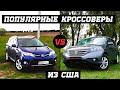 Кроссоверы, которые чаще всего покупают на Аукционах США. Сравним с Honda CR-V