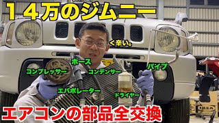 【夏が目前】微妙に効かないエアコンを完璧に治す【１４万のジムニー】 suzuki jimny