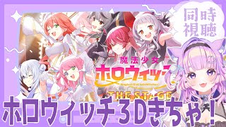 ホロウィッチ】ホロガチオタと見る魔法少女ホロウィッチ！THE STAGE