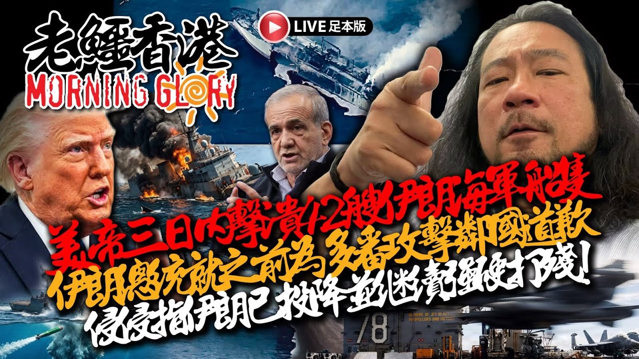 20260309《老鱷香港Morning Glory》：宏福苑災民慘被多重傷害，鳩一嗚接81宗報案，差佬會為加固工人搜身！伊朗總統道歉並稱暫停施襲鄰國，搵鬼信啊？以軍將會追擊伊朗每名最高領袖繼任人！