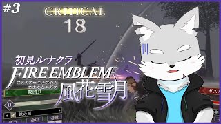 【FE風花雪月】#3 盗賊の次は貴族？【ケモV / 風狼 サキ】