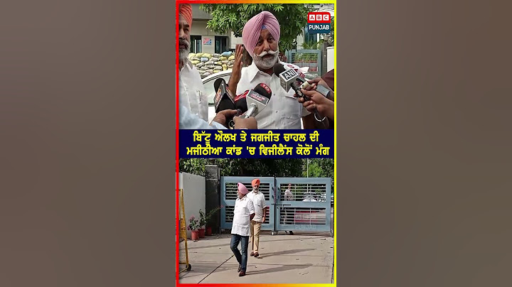 Bittu Aulakh ਤੇ Jagjit Chahal ਦੀ ਮਜੀਠੀਆ ਕਾਂਡ 'ਚ ਵਿਜੀਲੈਂਸ ਕੋਲੋਂ ਮੰਗ
