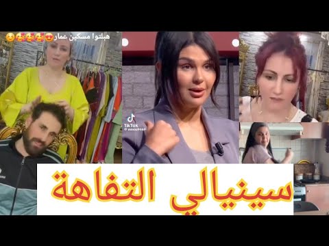 المحتوى الهابط شرين داندو احلام عموري 