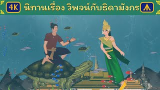 นิทานเรื่อง วิพจน์กับธิดามังกร