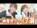 【第2子育児】買ってよかった神育児グッズ7選！生後1ヶ月で大活躍！