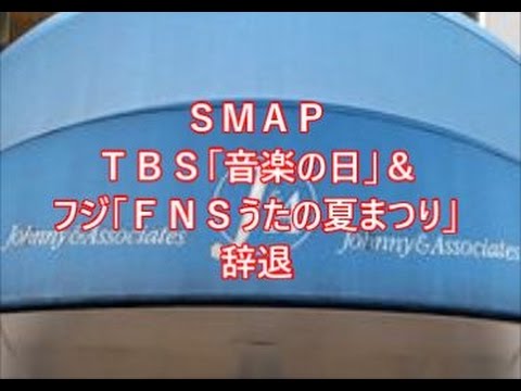 ＳＭＡＰ　ＴＢＳ「音楽の日」＆フジ「ＦＮＳうたの夏まつり」辞退