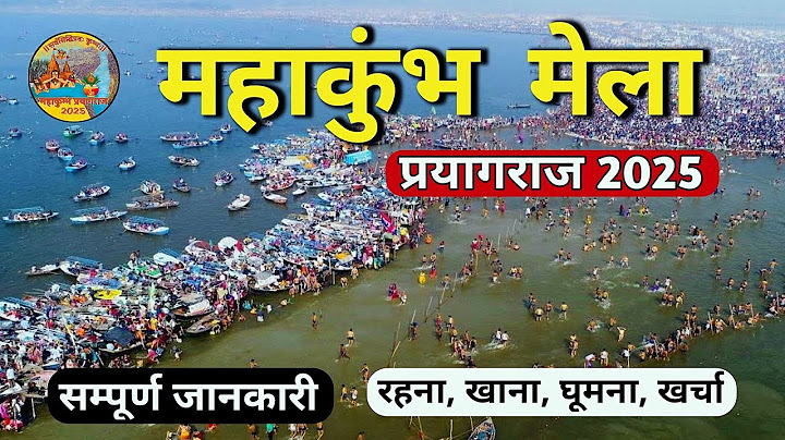 महाकुंभ 2025 | महाकुंभ 2025 | महाकुंभ प्रयागराज | प्रयागराज संपूर्ण यात्रा गाइड | महाकुंभ मेला