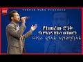 ተወዳጅ የሆኑ የዘማሪ ዳንኤል አምደሚካኤል ድንቅ መዝሙሮች