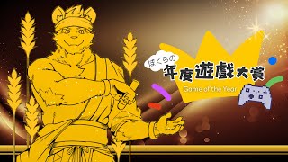 【企劃】我們的年度遊戲大賞 2024 版！NO GAME NO LIFE！【獸人Vtuber／渡雲】