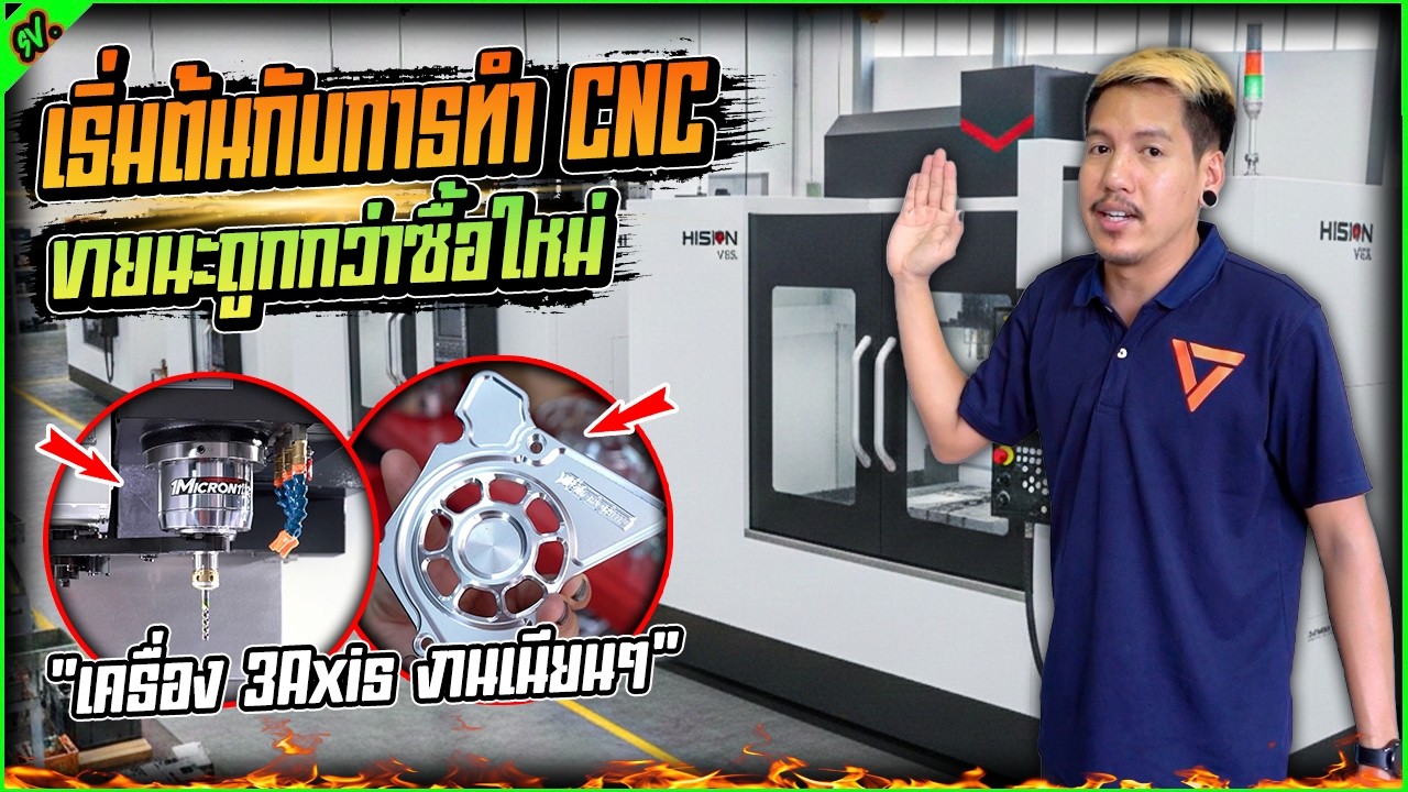 2ล้าน ขาย1.45M พร้อมสอนใช้งานเบื้องต้น CNC 3แกน เต็มระบบ l รายการพิเศษ.