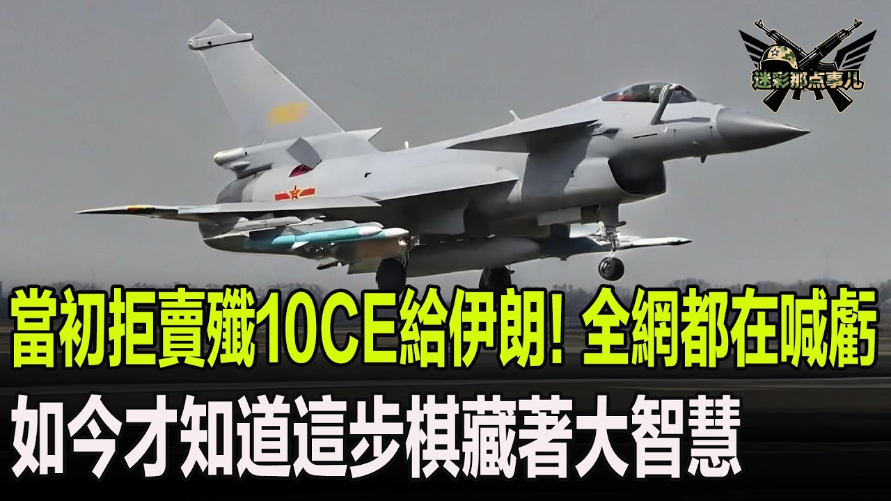 當初拒賣殲10CE給伊朗！全網都在喊虧，如今才知道這步棋藏著大智慧