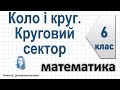 Коло і круг. Круговий сектор. Математика 6 клас