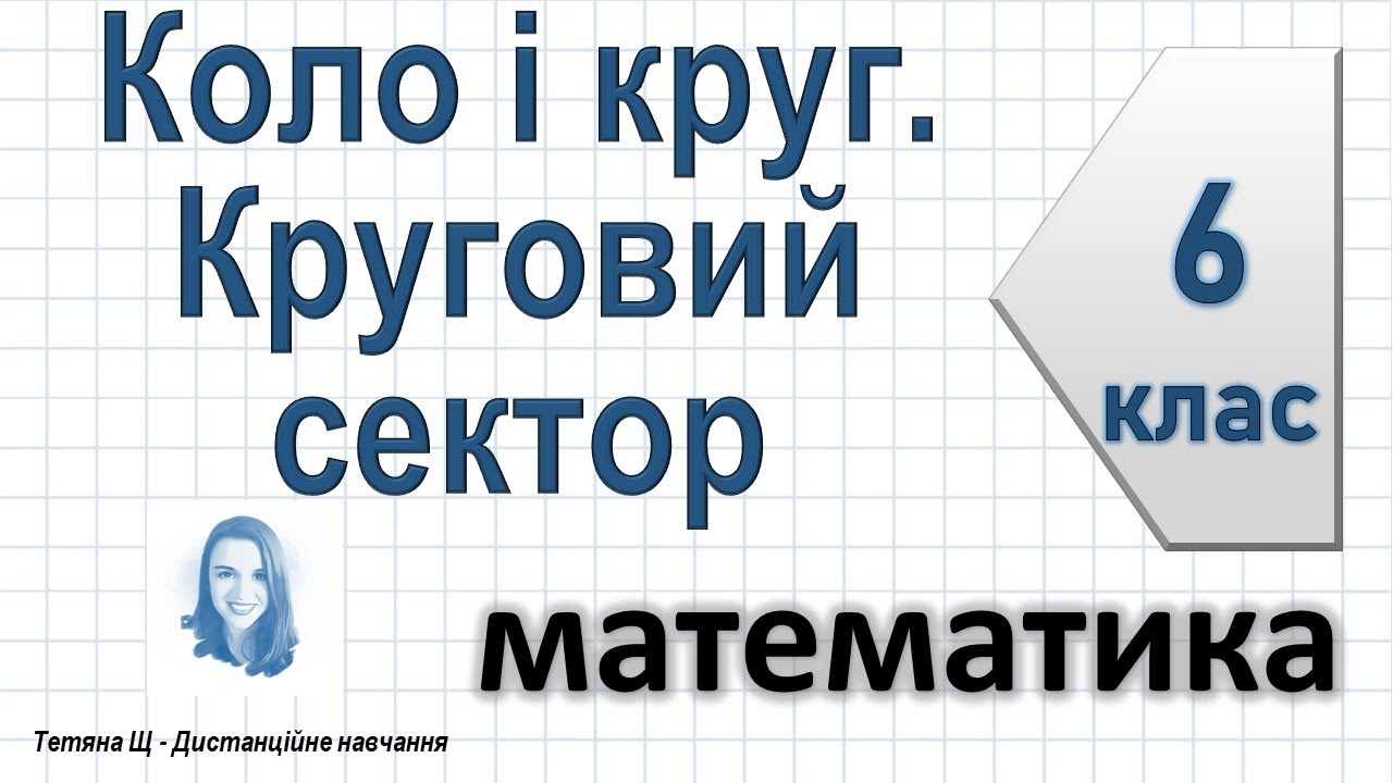 Коло і круг. Круговий сектор. Математика 6 клас