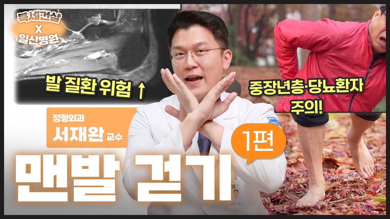 [복세건살] 맨발로 걸으면 진짜 건강해질까요? 🦶