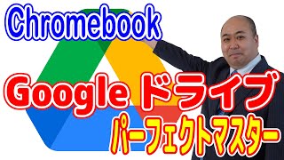 【Chromebook】Googleドライブパーフェクトマスター!Chromebook独特のファイルエクスプローラーでの操作方法