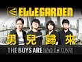 ELLEGARDEN-日本龐克傳奇,久別十年,男兒歸來