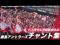 【茨城ダービー】鹿島アントラーズ チャント集 | 2026.5.6 明治安田J1百年構想リーグ 地域リーグラウンド 第15節 vs水戸ホーリーホック @メルカリスタジアム #鹿島アントラーズ