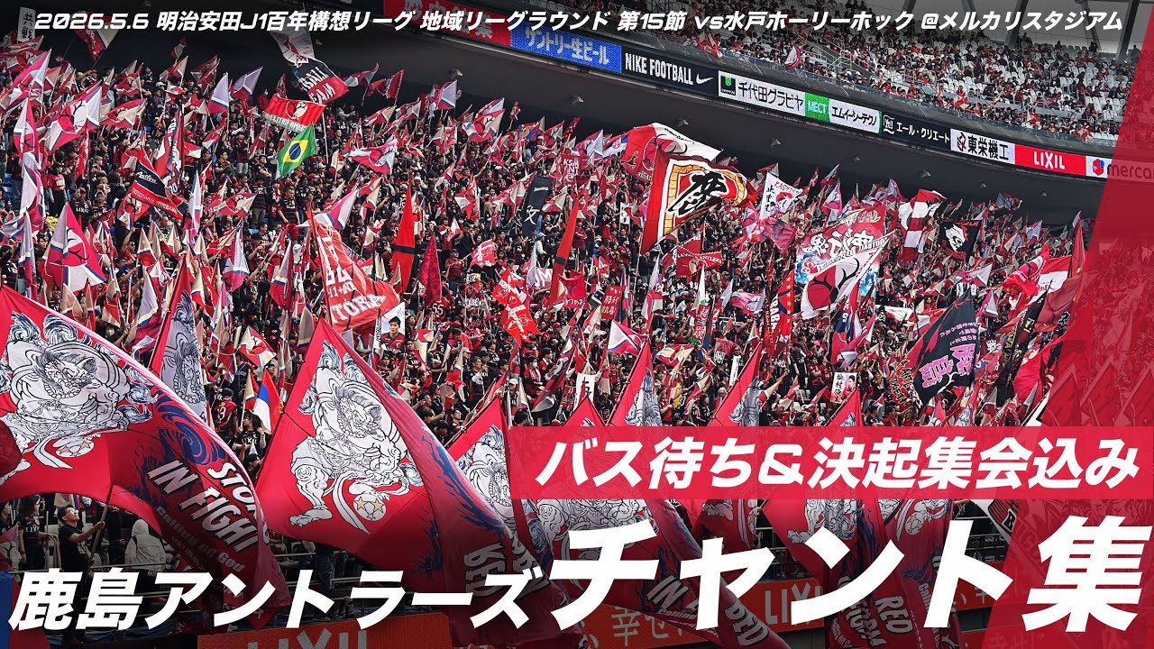 茨城ダービー】鹿島アントラーズ チャント集 | 2026.5.6 明治安田J1