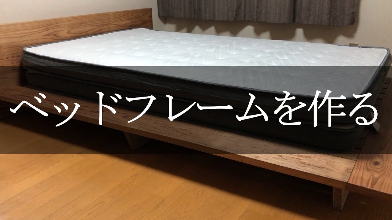 DIY】カフェ板材と杉の胴縁でベッドフレームを作りました