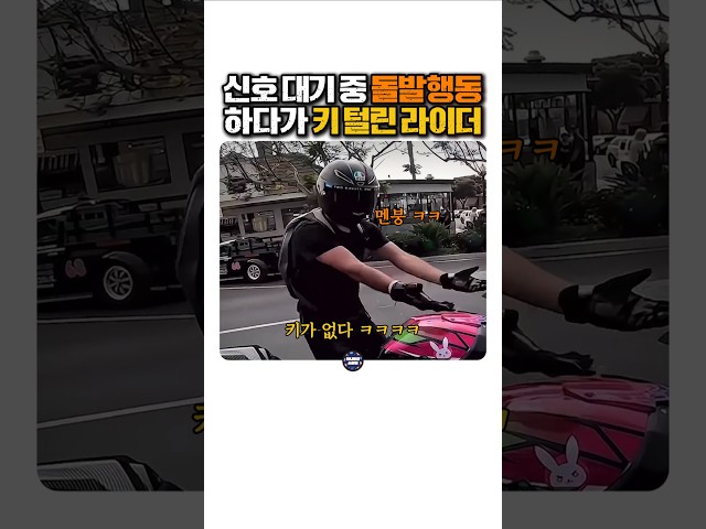 신호 대기 중 돌발행동하다가 키 털린 라이더 ㅋㅋ