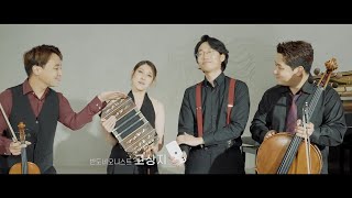 'Super Collaboration Ⅲ'  With Bandoneonist 고상지 (Sang-Ji Koh)