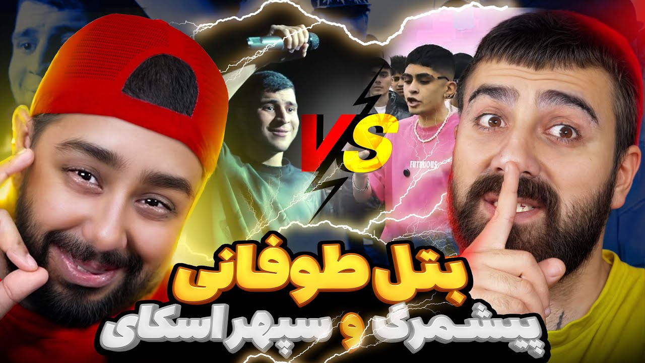 بتل طوفانی اسکای و پیشمرگ🔥🔥 | ری اکشن رپ بتل اسکای و پیشمرگ🔥💣