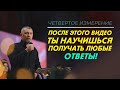 После этого видео ты научишься получать любые ответы! Владимир Мунтян - Четвертое измерение