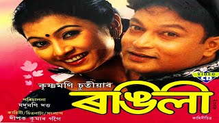 Rongili 2008 - Krishnamoni Chutia | Zubeen Garg | Vitali | Niramli | Assamese Musical Film