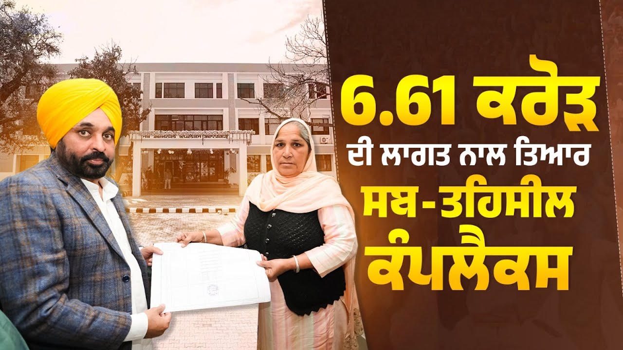 Inauguration of the Sub-Divisional Complex in Bhawanigarh | Bhagwant Mann