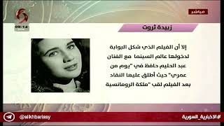 صباحنا غير - شخصيات تاريخية زبيدة ثروت 13.12.2018