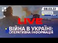 🔴 Війна в Україні: Оперативна інформація | НАЖИВО | Перший Західний | 08.03.2022