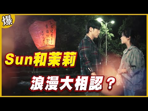 《黃金爆爆爆》黃金歲月 EP28 Sun和茉莉 浪漫大相認？