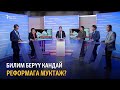 Билим берүү кандай реформага муктаж?